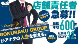 極楽グループ 横浜の男性高収入求人