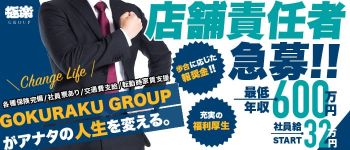 極楽グループ 神戸の男性高収入求人