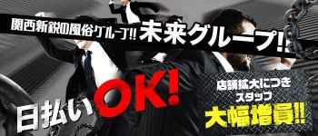 未来グループの男性高収入求人