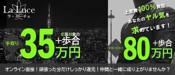 ラ・ルーチェの男性高収入求人