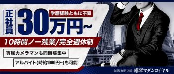 雄琴マダムロイヤルの男性高収入求人