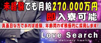 ラブサーチ大分の男性高収入求人