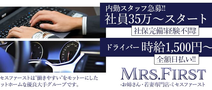ミセスファースト