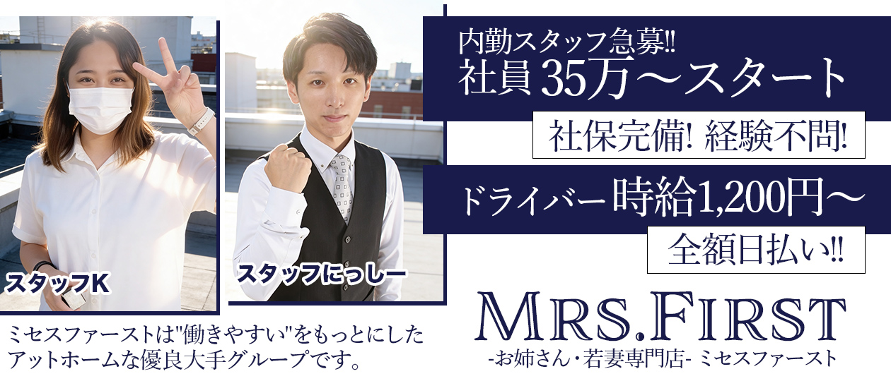 ミセス ファースト 越谷本店-お姉さん・若妻専門店-