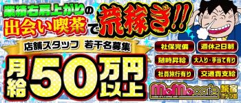 モモカフェ新宿逆ナン館の男性高収入求人