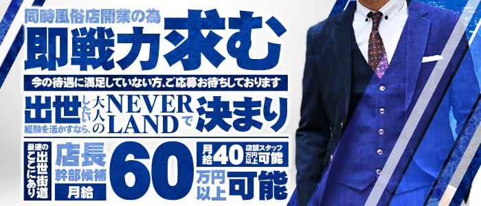 大人のNEVERLANDの男性高収入求人