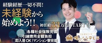 金毘羅ソープ 俺のシンデレラ 必ず見つかる貴方のシンデレラ嬢の男性高収入求人