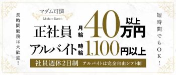 マダム可憐の男性高収入求人