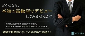 AOYAMAの男性高収入求人