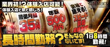 ジャムの男性高収入求人