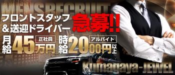 熊谷Jewel(ジュエル)の男性高収入求人