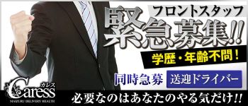 Caress(カレス)の男性高収入求人