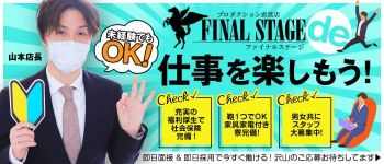 FINAL STAGE~ファイナルステージ~の男性高収入求人