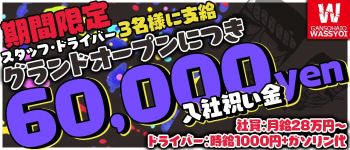 わっしょいグループの男性高収入求人