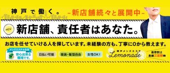 Lemonade (レモネード)神戸の男性高収入求人