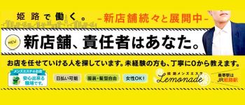 Lemonade (レモネード)姫路の男性高収入求人