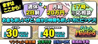 スプラッシュマウンテンの男性高収入求人