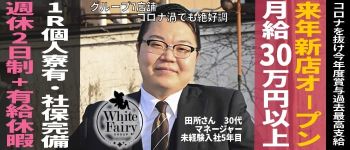 コートダジュール (ホワイトフェアリーグループ)の男性高収入求人