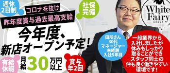 コートダジュール (ホワイトフェアリーグループ)の男性高収入求人