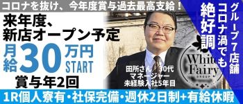 FORTUNE(ホワイトフェアリーグループ)の男性高収入求人