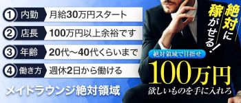 メイドラウンジ絶対領域の男性高収入求人