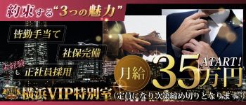 横浜VIP特別室の男性高収入求人