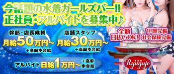 龍宮城の男性高収入求人