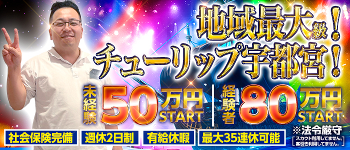 チューリップ宇都宮店