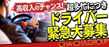 CHA-CHA.GROUPの男性高収入求人