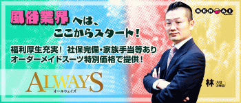 ALWAYS(オールウェイズ)の男性高収入求人