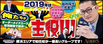 ALWAYS(オールウェイズ)の男性高収入求人
