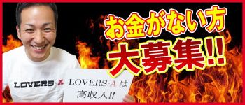 LOVERS-A(ラバーズエー)新宿店の男性高収入求人