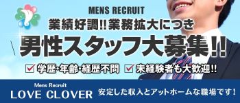 LOVE CLOVER~らぶくろーばー~の男性高収入求人