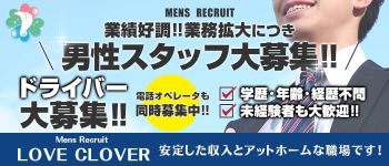 LOVE CLOVER~らぶくろーばー~の男性高収入求人