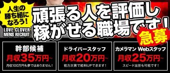 LOVE CLOVER~らぶくろーばー~の男性高収入求人