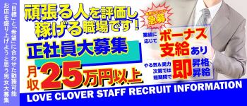 LOVE CLOVER~らぶくろーばー~の男性高収入求人