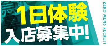 ZEROの男性高収入求人