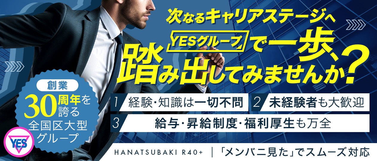 イエスグループ福岡 華椿 R40+