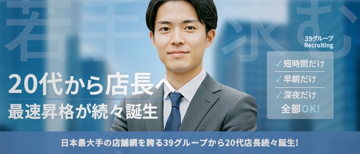 39グループ 求人部