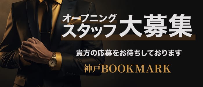 神戸BOOKMARK(ブックマーク)