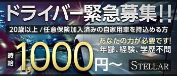 STELLAR(ステラ)の男性高収入求人
