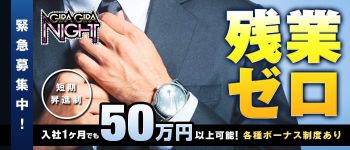 ギラギラナイトの男性高収入求人