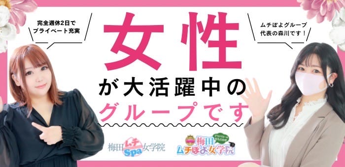 梅田ムチSPA女学院