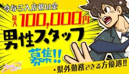 アップルティ北九州の男性高収入求人