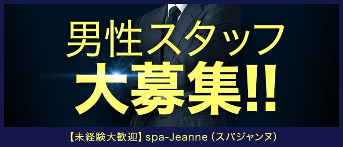 spa-Jeanne（スパジャンヌ）の男性高収入求人