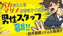 アップルティ 佐世保店の男性高収入求人