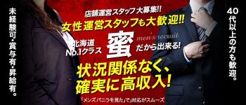 蜜の男性高収入求人