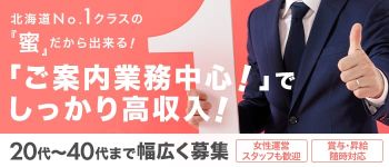 蜜の男性高収入求人