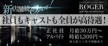 ROGERの男性高収入求人