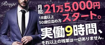 るーじゅっの男性高収入求人